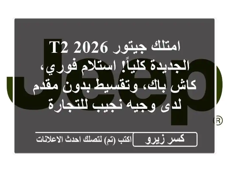 امتلك جيتور T2 2026 الجديدة كلياً! استلام فوري، كاش...