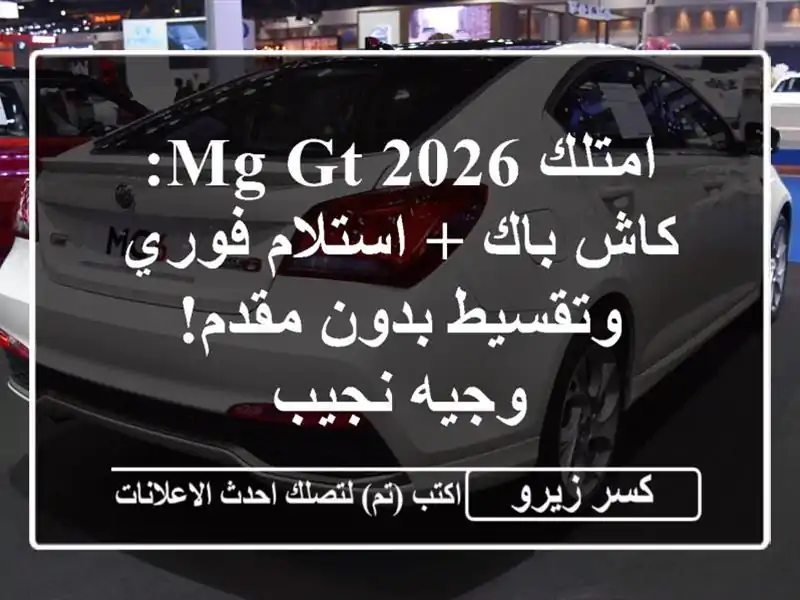 امتلك MG GT 2026: كاش باك + استلام فوري وتقسيط بدون مقدم!...
