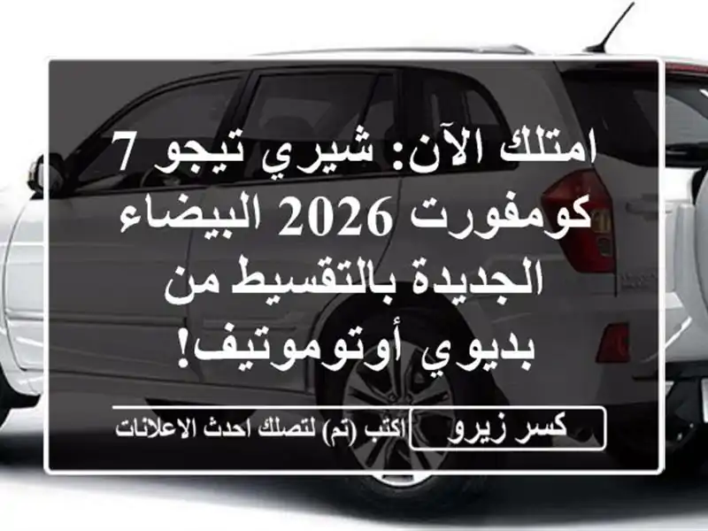 امتلك الآن: شيري تيجو 7 كومفورت 2026 البيضاء...
