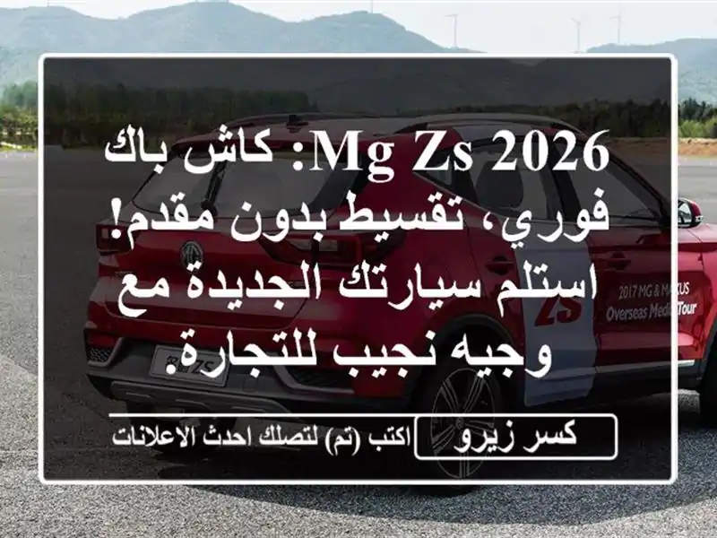 MG ZS 2026: كاش باك فوري، تقسيط بدون مقدم! استلم...