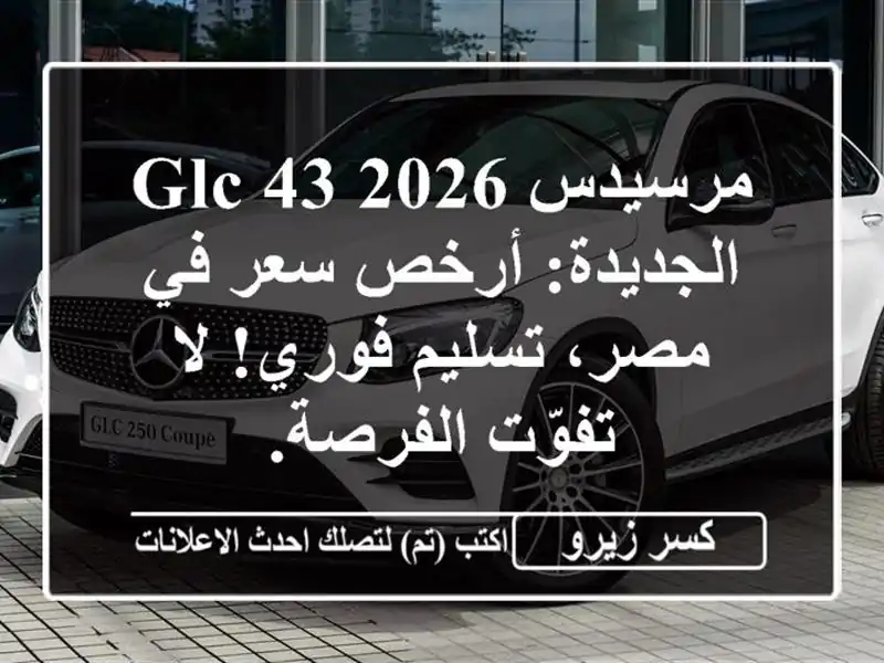 مرسيدس GLC 43 2026 الجديدة: أرخص سعر في مصر، تسليم فوري!...