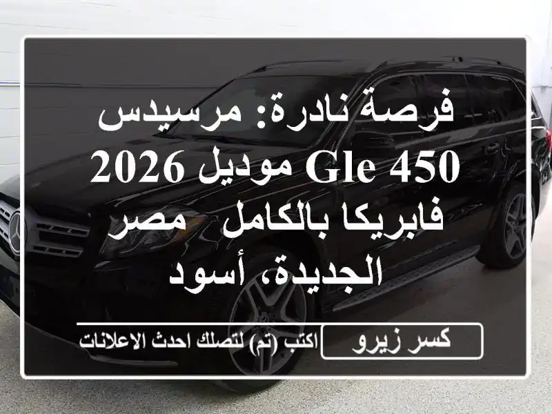فرصة نادرة: مرسيدس GLE 450 موديل 2026 فابريكا بالكامل -...