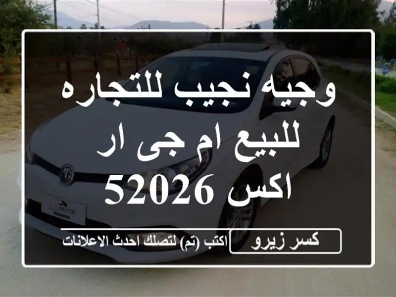 وجيه نجيب للتجاره للبيع ام جى ار اكس 52026
