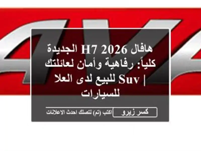 هافال H7 2026 الجديدة كلياً: رفاهية وأمان لعائلتك |...