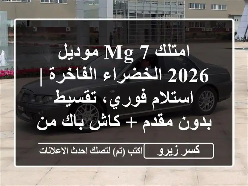 امتلك MG 7 موديل 2026 الخضراء الفاخرة | استلام فوري،...