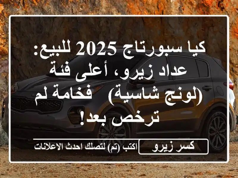 كيا سبورتاج 2025 للبيع: عداد زيرو، أعلى فئة (لونج شاسية)...