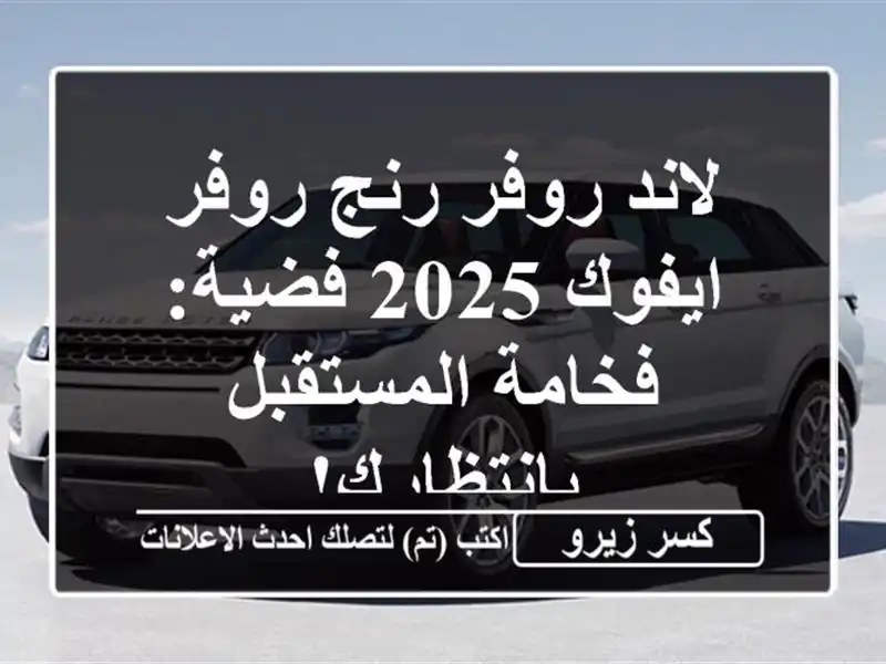 لاند روفر رنج روفر ايفوك 2025 فضية: فخامة...