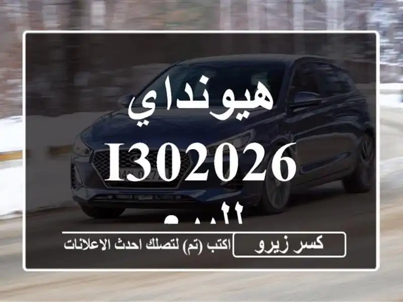 هيونداي I302026 للبيع