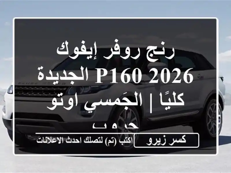 رنج روفر إيفوك 2026 P160 الجديدة كليًا | الجَمسي اوتو جروب