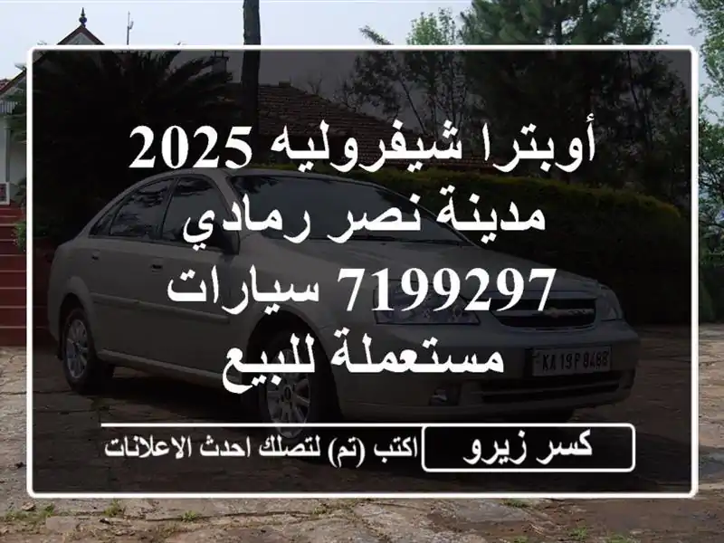 أوبترا شيفروليه 2025 مدينة نصر رمادي 7199297...