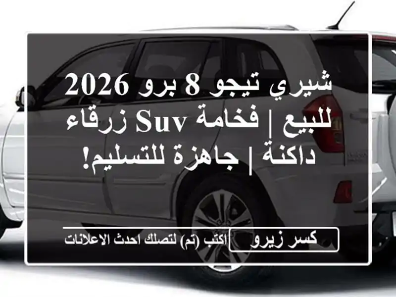 شيري تيجو 8 برو 2026 للبيع | فخامة SUV زرقاء داكنة |...