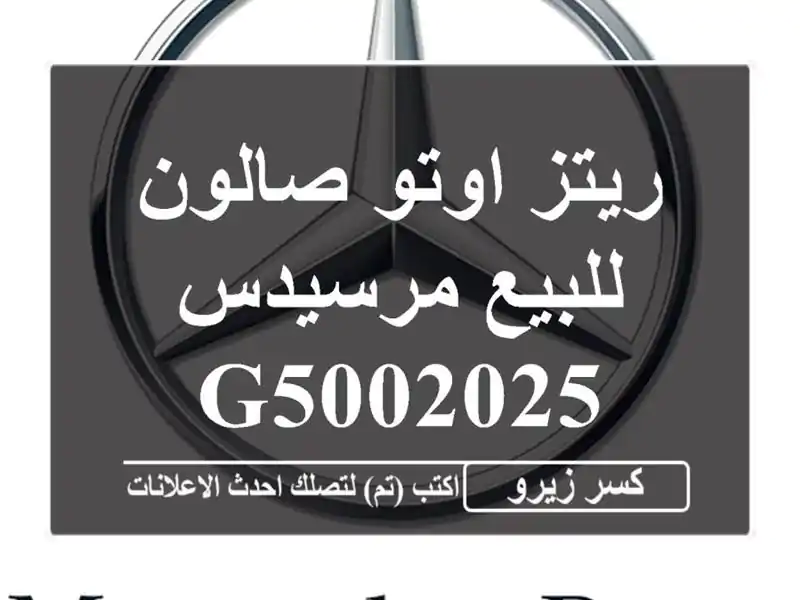 ريتز اوتو صالون للبيع مرسيدس G5002025