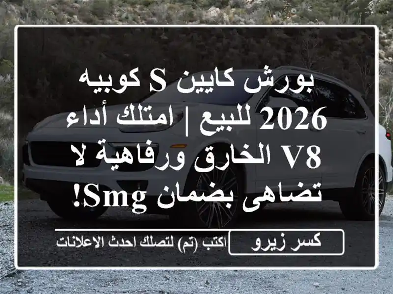 بورش كايين S كوبيه 2026 للبيع | امتلك أداء V8...