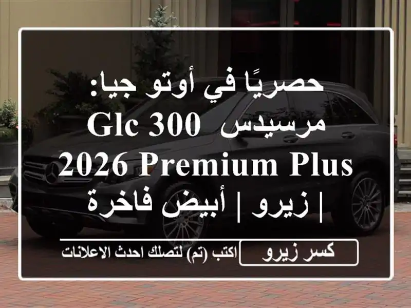 حصريًا في أوتو جيا: مرسيدس GLC 300 2026 Premium Plus | زيرو |...