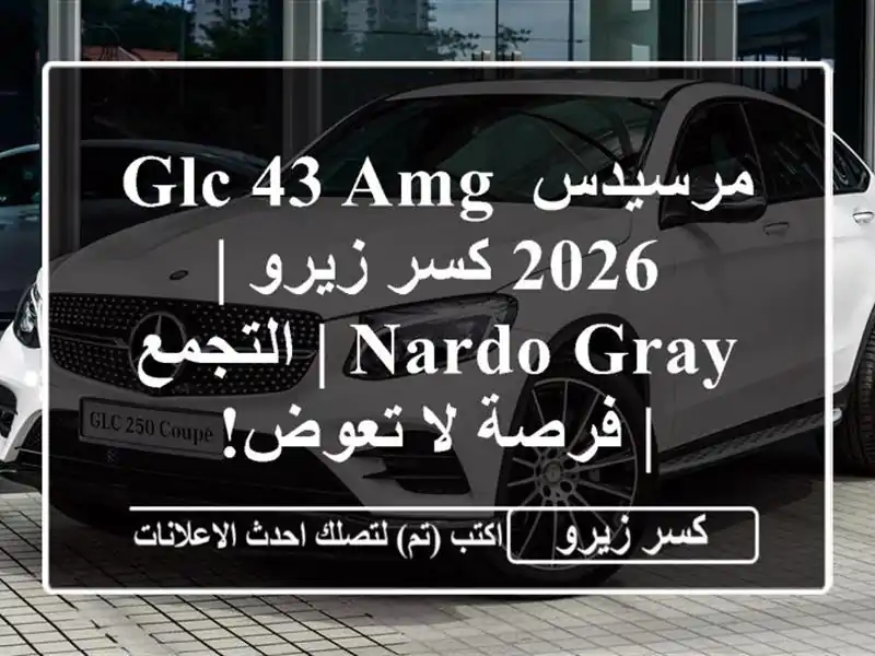 مرسيدس GLC 43 AMG 2026 كسر زيرو | Nardo Gray | التجمع | فرصة لا تعوض!
