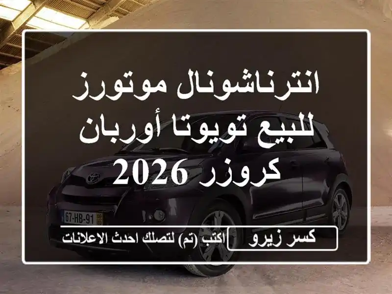 انترناشونال موتورز للبيع تويوتا أوربان كروزر 2026