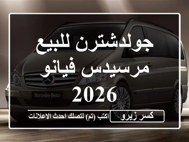 جولدشترن للبيع مرسيدس فيانو 2026