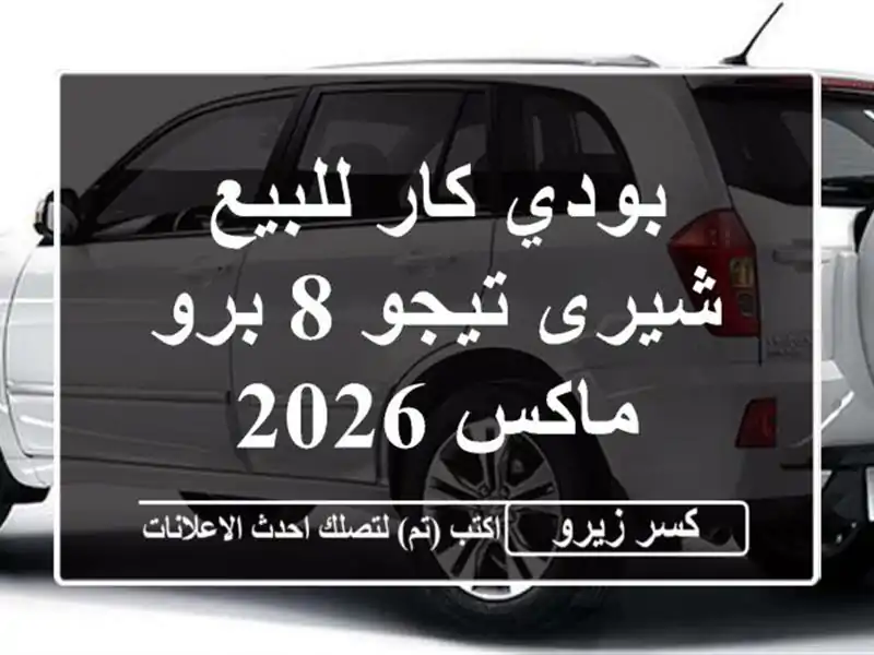 بودي كار للبيع شيرى تيجو 8 برو ماكس 2026