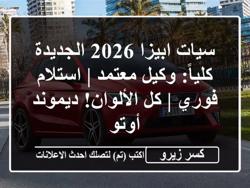 سيات ابيزا 2026 الجديدة كلياً: وكيل معتمد | استلام فوري...