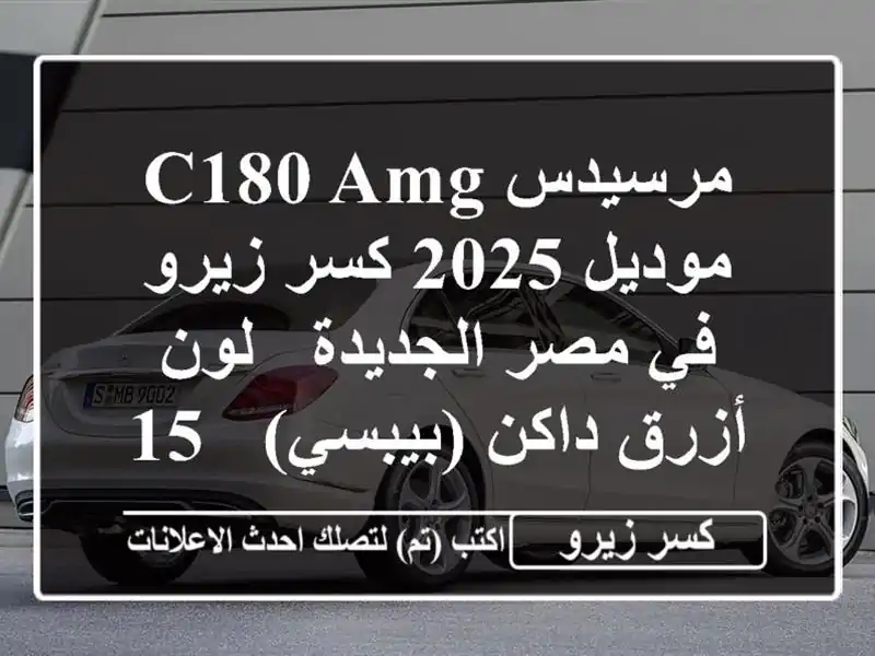 مرسيدس C180 AMG موديل 2025 كسر زيرو في مصر الجديدة - لون...