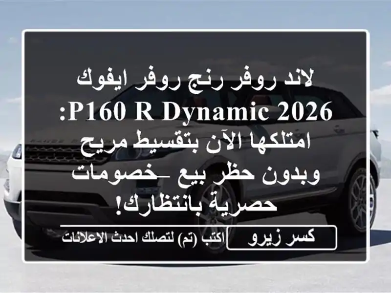 لاند روفر رنج روفر ايفوك 2026 P160 R-Dynamic: امتلكها...