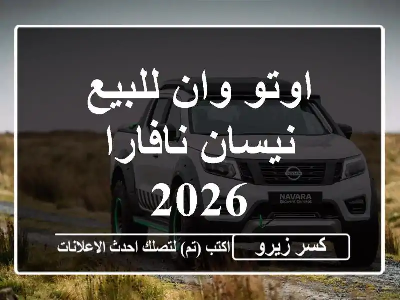 اوتو وان للبيع نيسان نافارا 2026