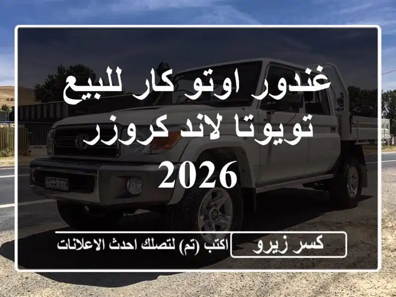 غندور اوتو كار للبيع تويوتا لاند كروزر 2026