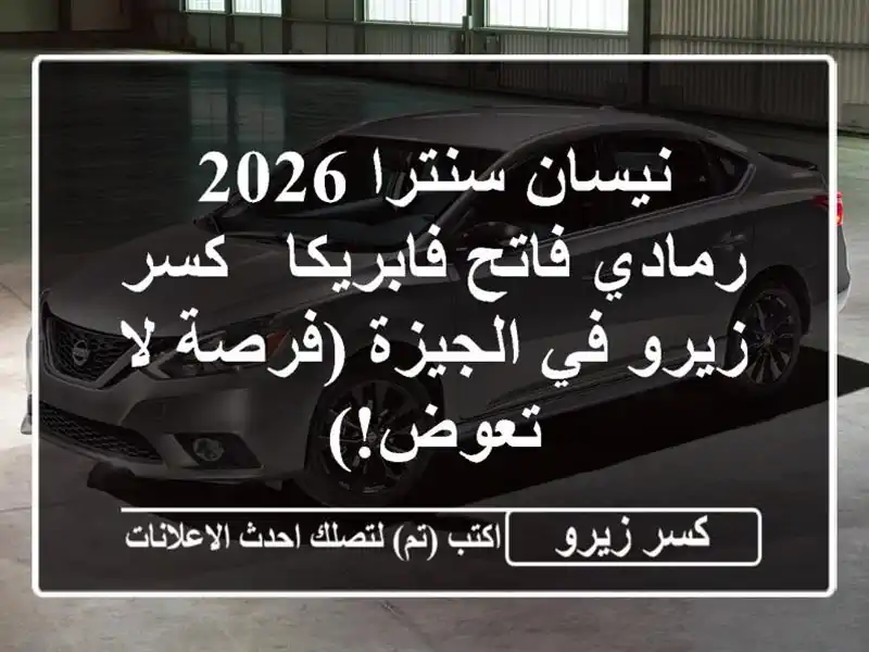 نيسان سنترا 2026 رمادي فاتح فابريكا - كسر زيرو في...