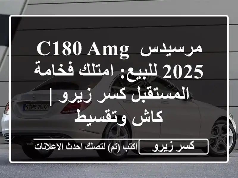 مرسيدس C180 AMG 2025 للبيع: امتلك فخامة المستقبل كسر زيرو...