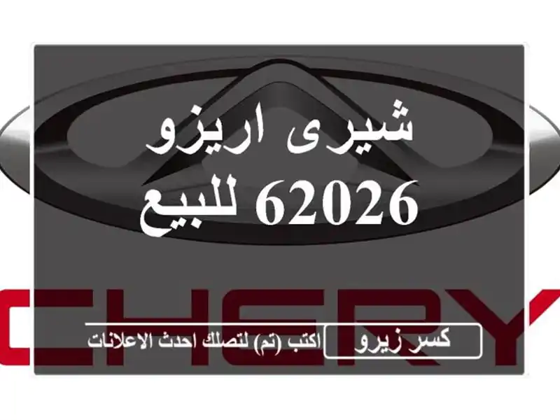 شيرى اريزو 62026 للبيع
