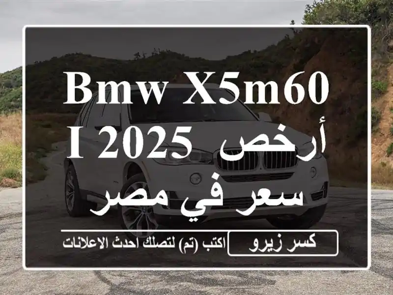 BMW X5M60 I 2025 أرخص سعر في مصر