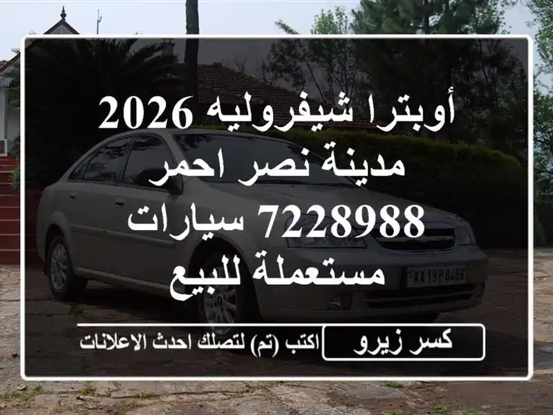 أوبترا شيفروليه 2026 مدينة نصر احمر 7228988  سيارات...