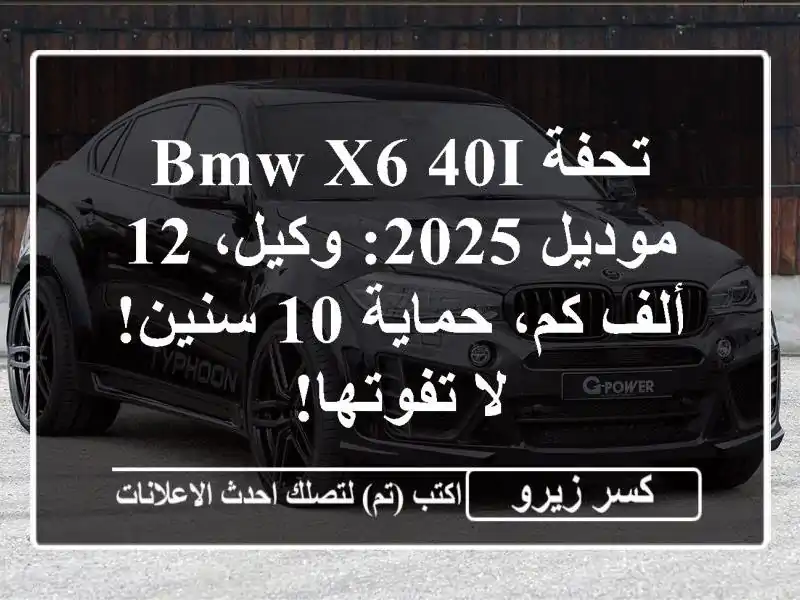 تحفة BMW X6 40i موديل 2025: وكيل، 12 ألف كم، حماية 10 سنين!...