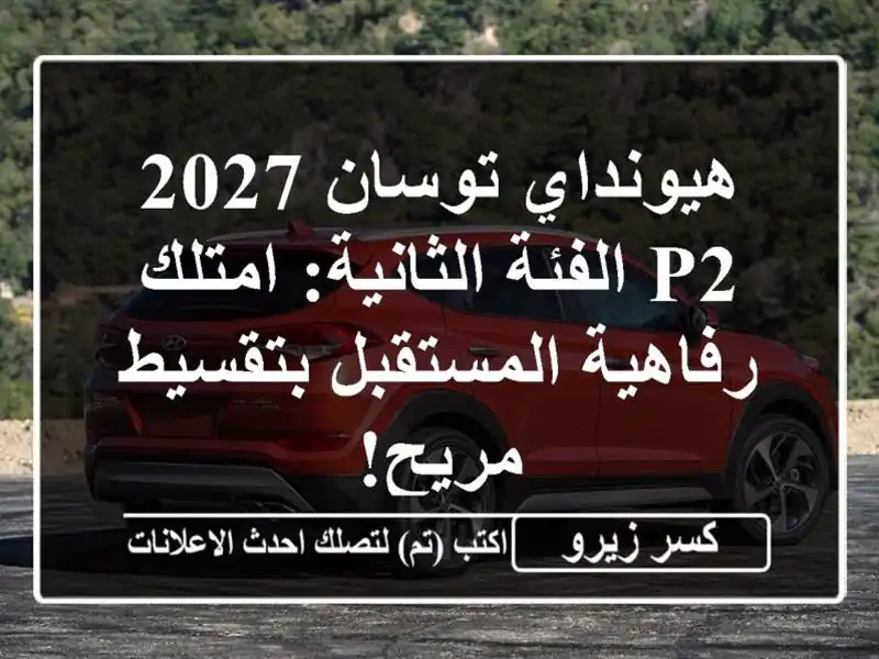 هيونداي توسان 2027 P2 الفئة الثانية: امتلك...