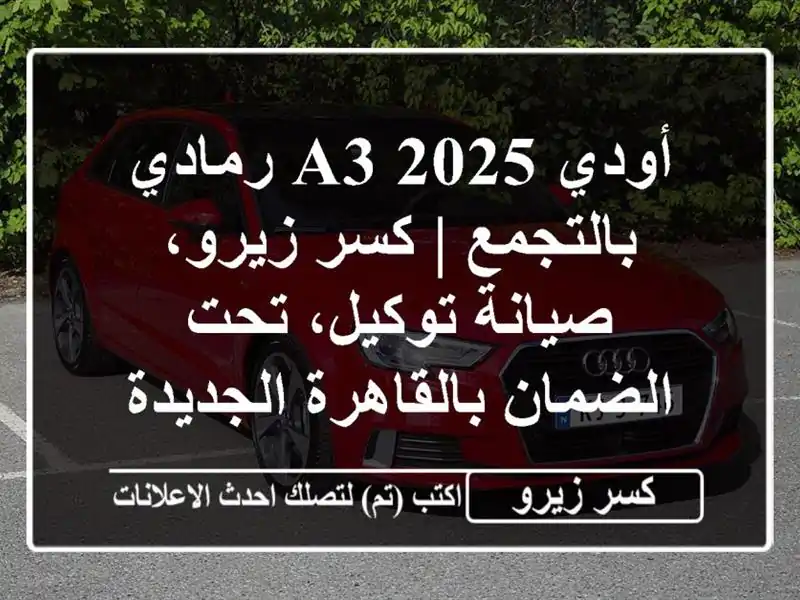 أودي A3 2025 رمادي بالتجمع | كسر زيرو، صيانة توكيل،...