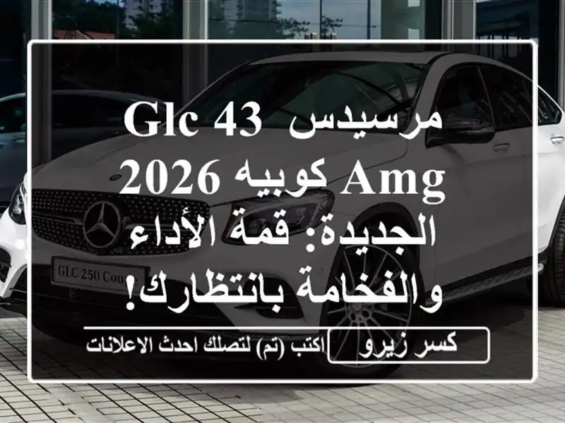 مرسيدس GLC 43 AMG كوبيه 2026 الجديدة: قمة الأداء...