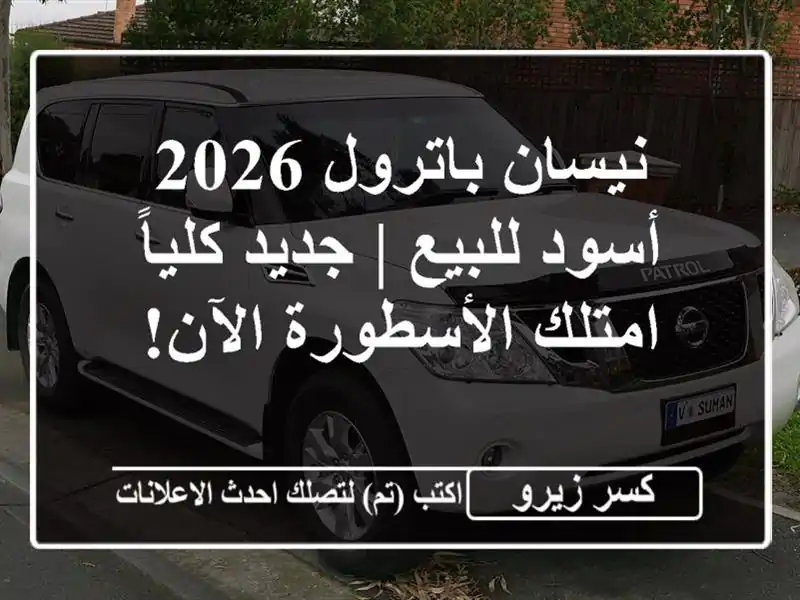 نيسان باترول 2026 أسود للبيع | جديد كلياً -...