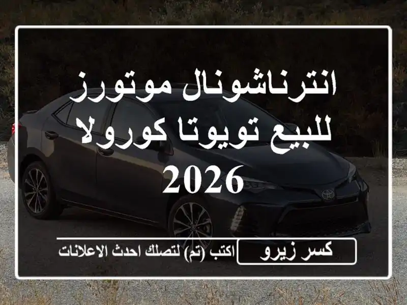 انترناشونال موتورز للبيع تويوتا كورولا 2026