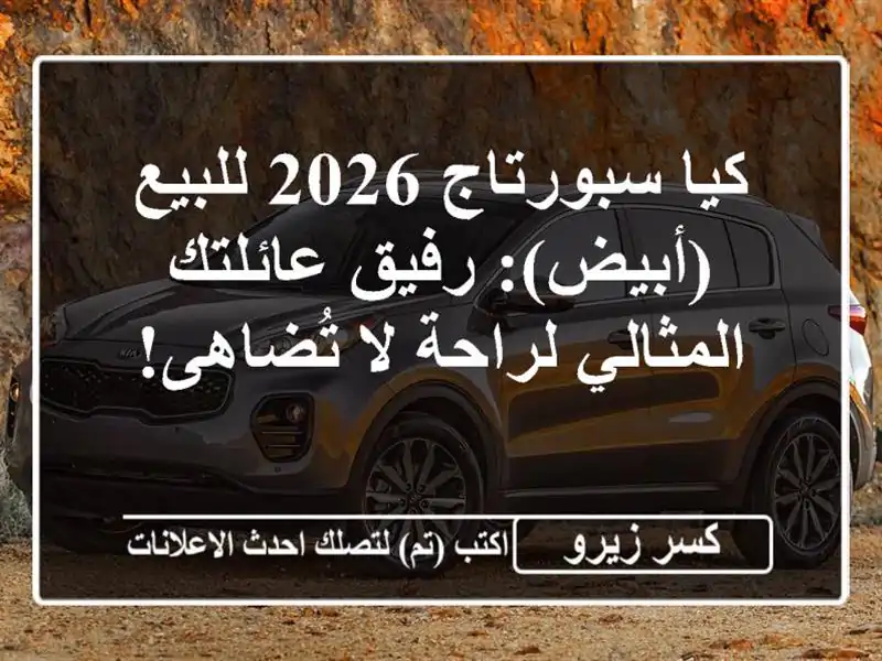 كيا سبورتاج 2026 للبيع (أبيض): رفيق عائلتك المثالي...