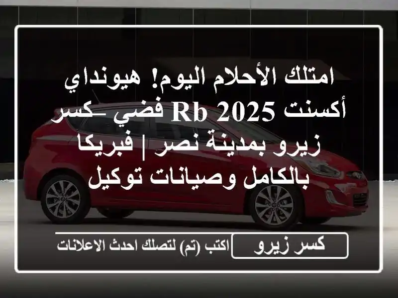 امتلك الأحلام اليوم! هيونداي أكسنت RB 2025 فضي – كسر...