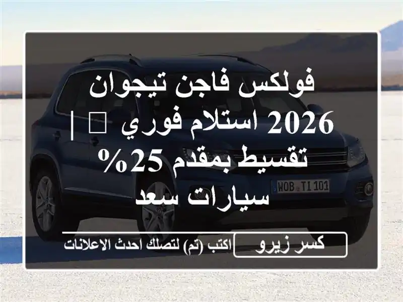 فولكس فاجن تيجوان 2026 استلام فوري 🚀 | تقسيط بمقدم 25% - سيارات سعد