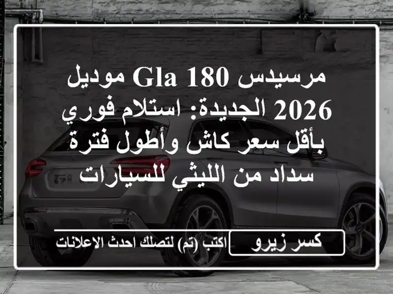 مرسيدس GLA 180 موديل 2026 الجديدة: استلام فوري بأقل سعر...
