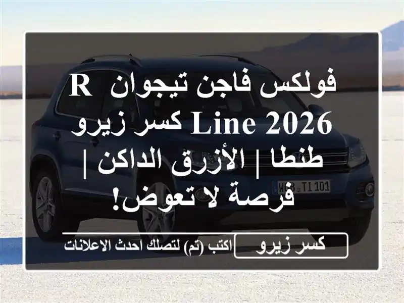 فولكس فاجن تيجوان R-Line 2026 كسر زيرو طنطا | الأزرق الداكن...