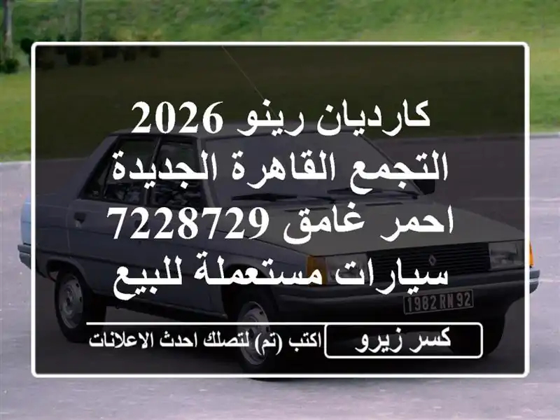 كارديان رينو 2026 التجمع  القاهرة الجديدة احمر غامق 7228729...