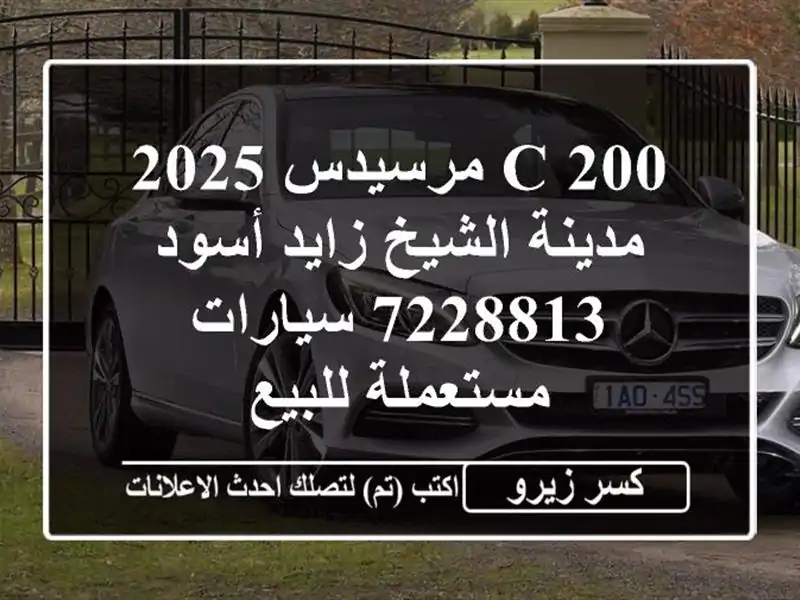 C 200 مرسيدس 2025 مدينة الشيخ زايد أسود 7228813...
