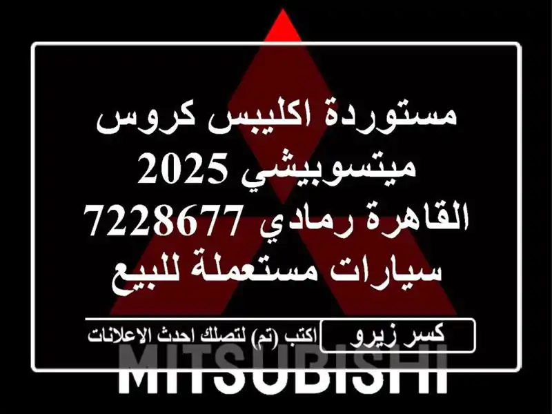 مستوردة اكليبس كروس ميتسوبيشي 2025 القاهرة رمادي 7228677...