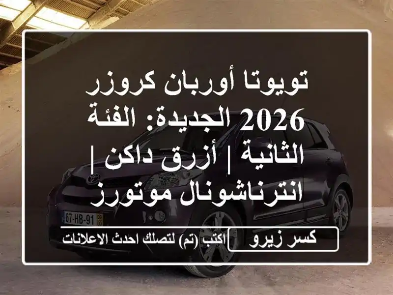 تويوتا أوربان كروزر 2026 الجديدة: الفئة الثانية | أزرق داكن | انترناشونال موتورز