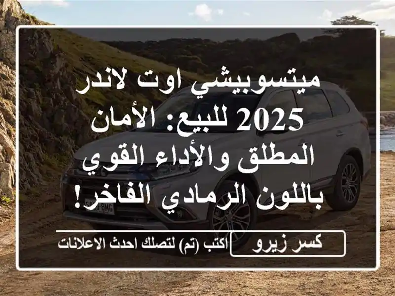 ميتسوبيشي اوت لاندر 2025 للبيع: الأمان المطلق...