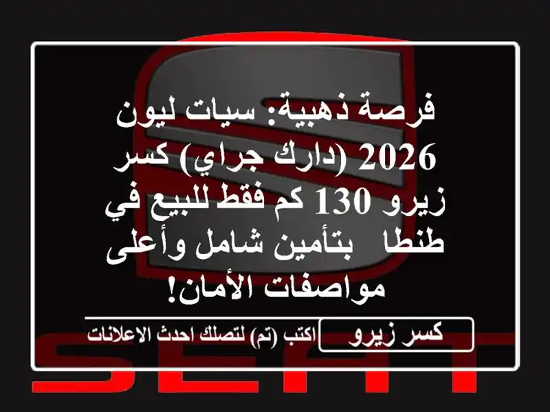 فرصة ذهبية: سيات ليون 2026 (دارك جراي) كسر زيرو 130 كم...