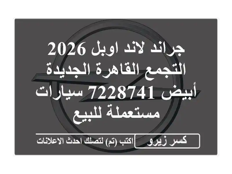 جراند لاند اوبل 2026 التجمع  القاهرة الجديدة أبيض 7228741...